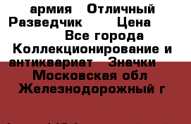 1.6) армия : Отличный Разведчик (1) › Цена ­ 3 900 - Все города Коллекционирование и антиквариат » Значки   . Московская обл.,Железнодорожный г.